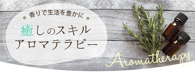 アロマテラピー検定 資格の難易度と合格率比較